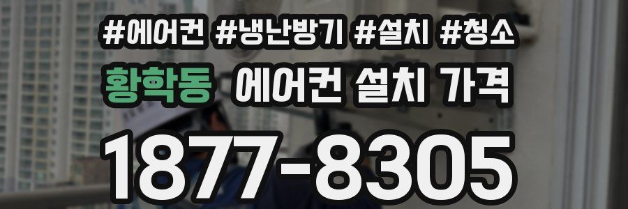 황학동 에어컨 설치 가격