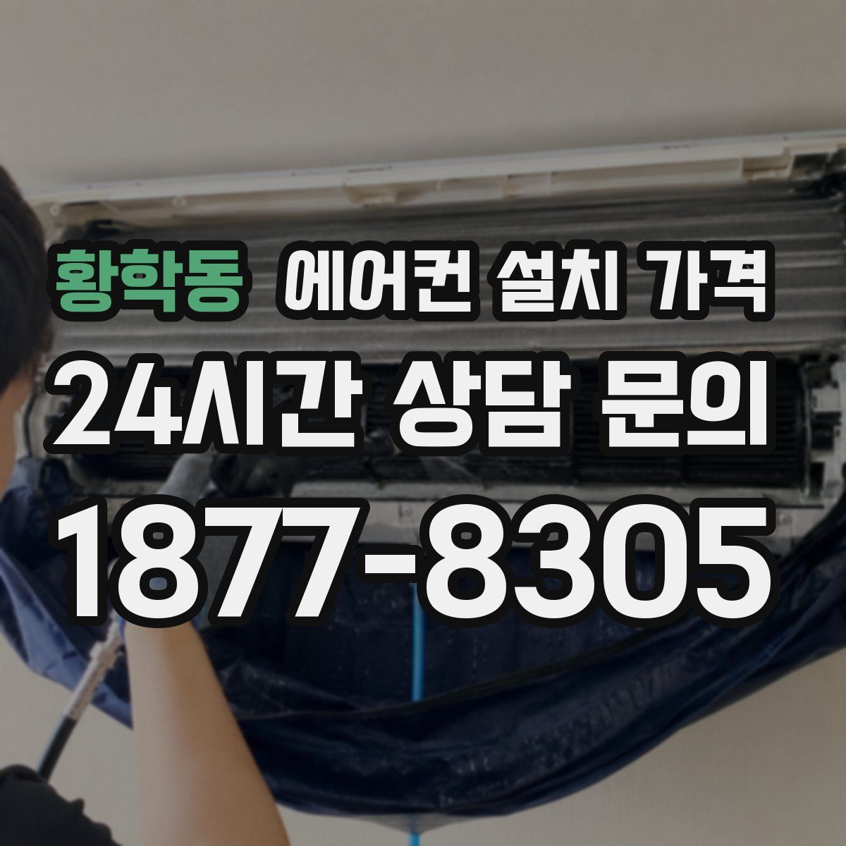 황학동 에어컨 설치 가격