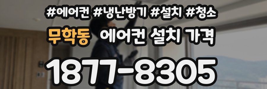 무학동 에어컨 설치 가격