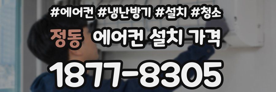 정동 에어컨 설치 가격