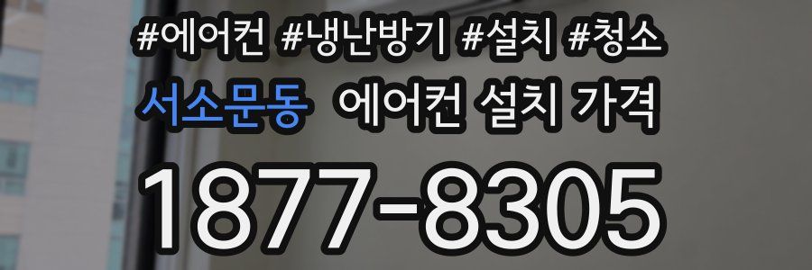 서소문동 에어컨 설치 가격