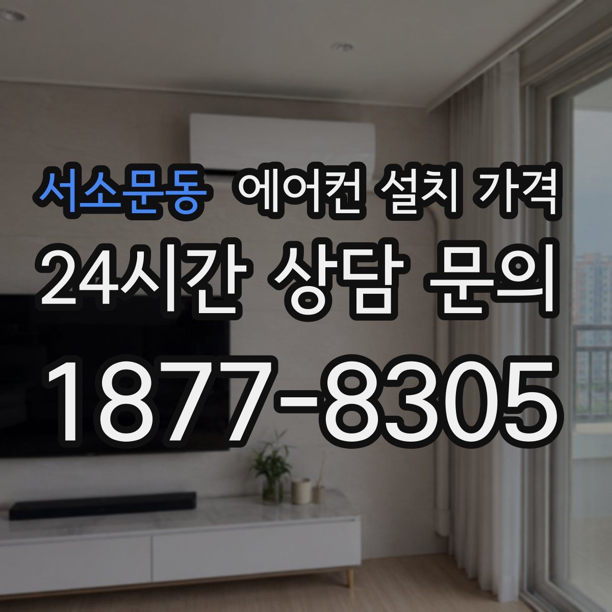 서소문동 에어컨 설치 가격