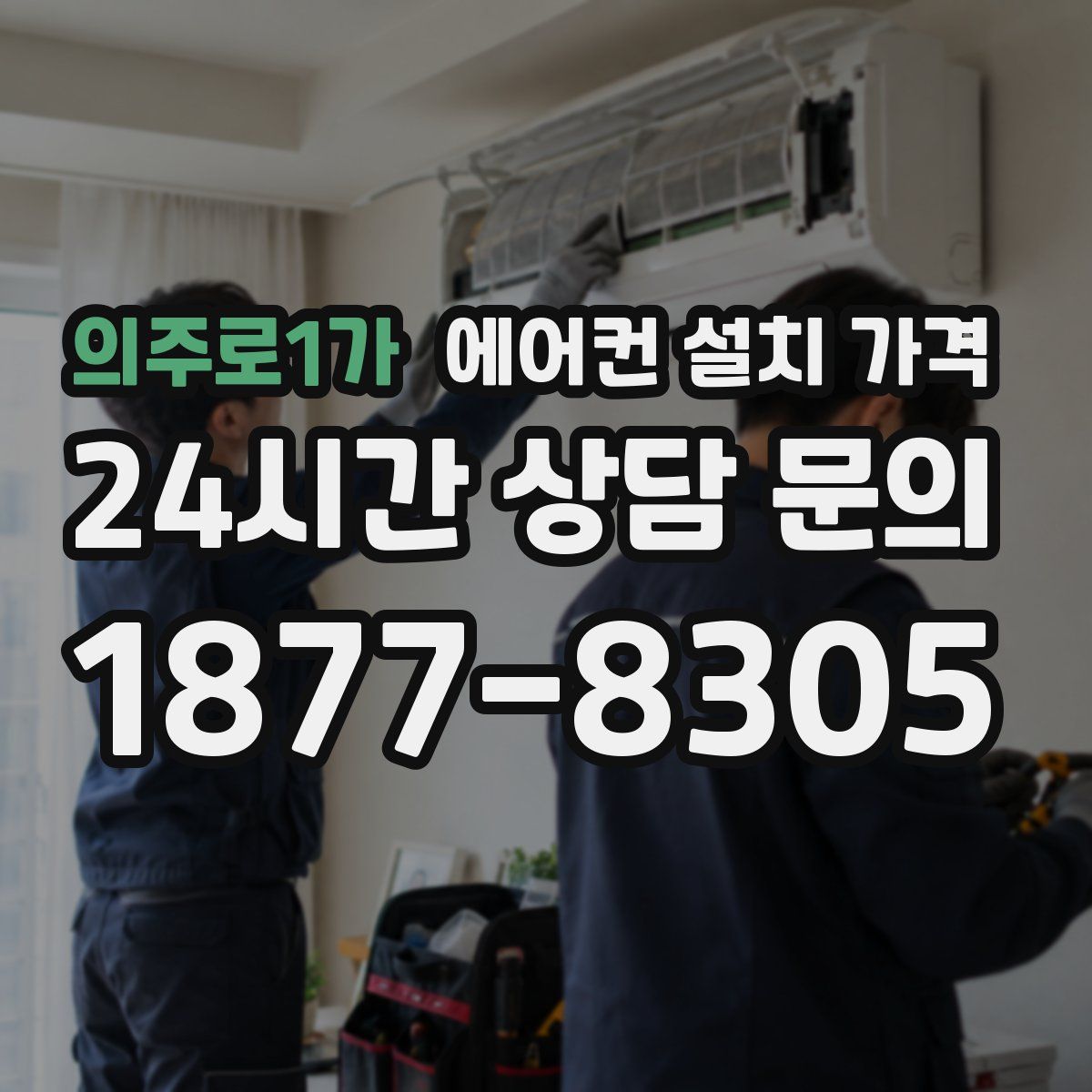 의주로1가 에어컨 설치 가격