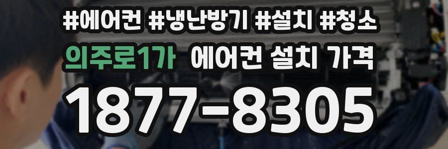 의주로1가 에어컨 설치 가격