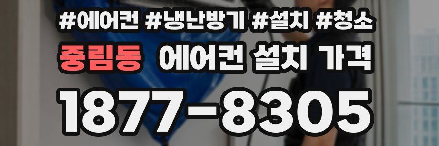 중림동 에어컨 설치 가격