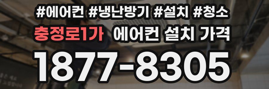 충정로1가 에어컨 설치 가격
