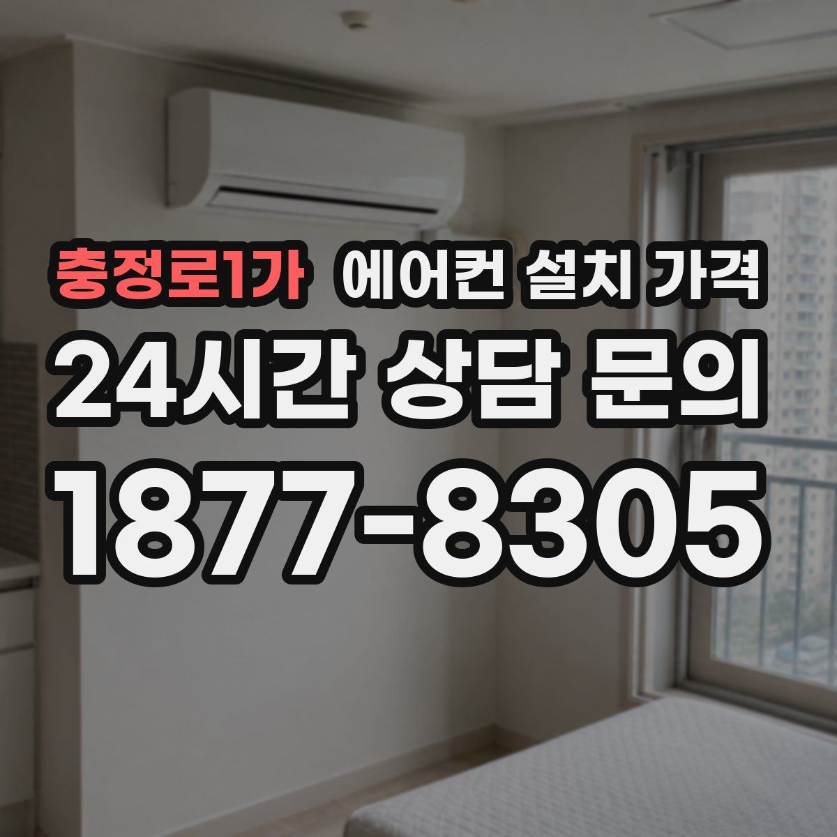 충정로1가 에어컨 설치 가격