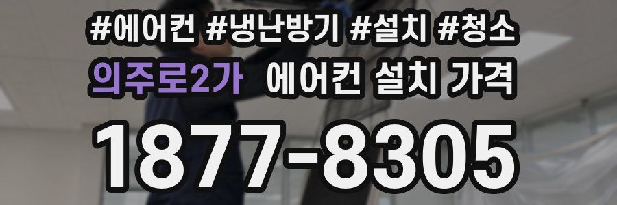 의주로2가 에어컨 설치 가격