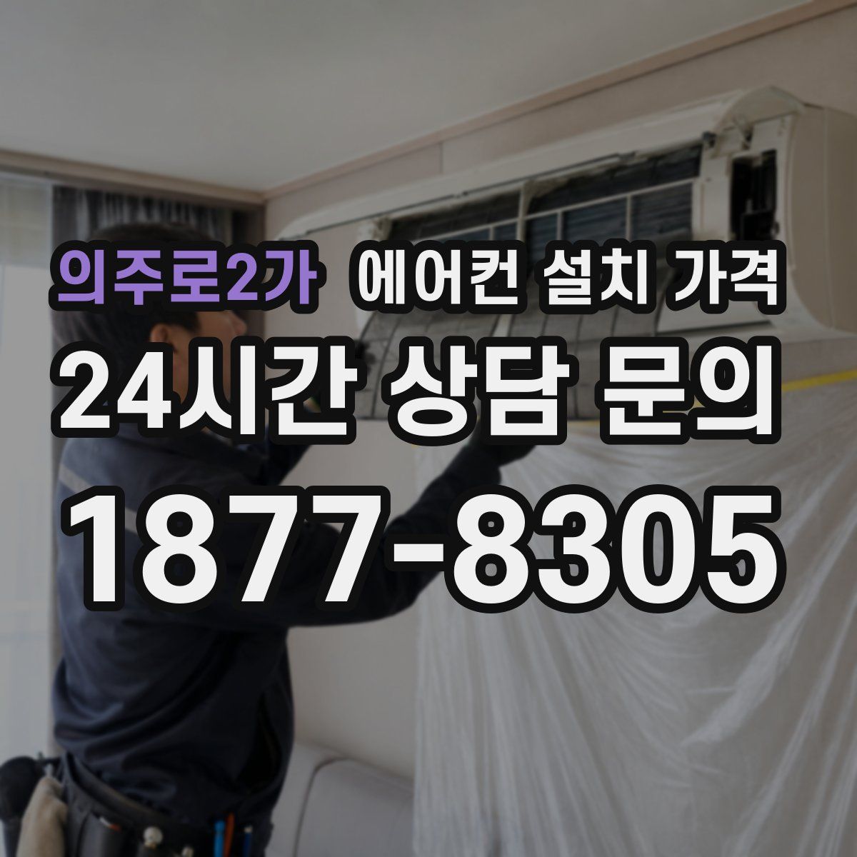 의주로2가 에어컨 설치 가격