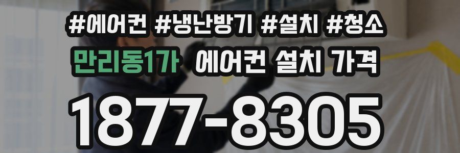만리동1가 에어컨 설치 가격