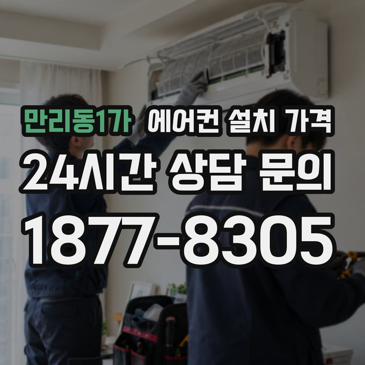 만리동1가 에어컨 설치 가격