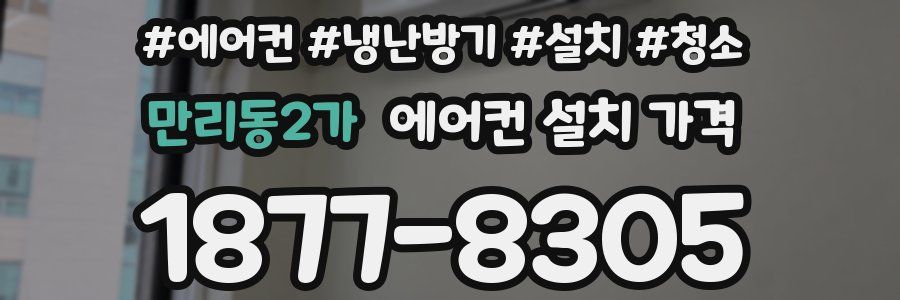 만리동2가 에어컨 설치 가격
