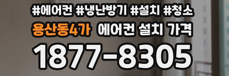 용산동4가 에어컨 설치 가격