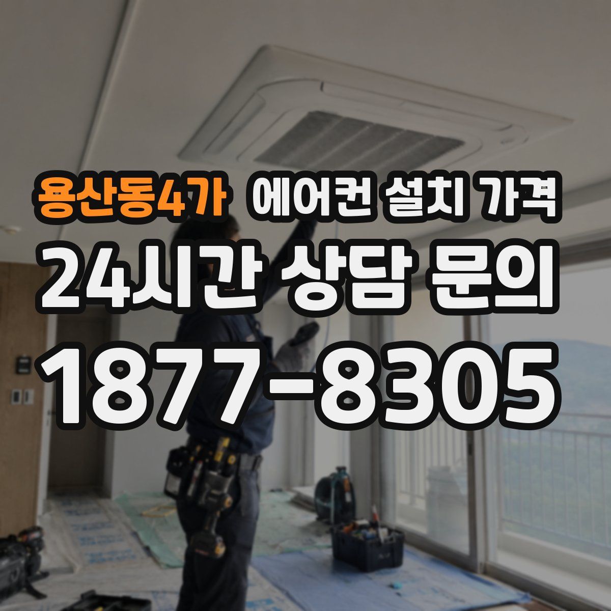 용산동4가 에어컨 설치 가격