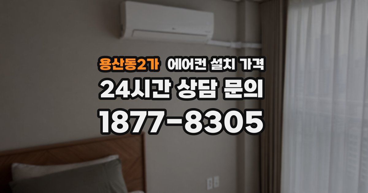 용산동2가 에어컨 설치 가격