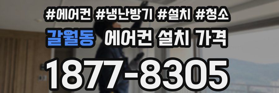 갈월동 에어컨 설치 가격