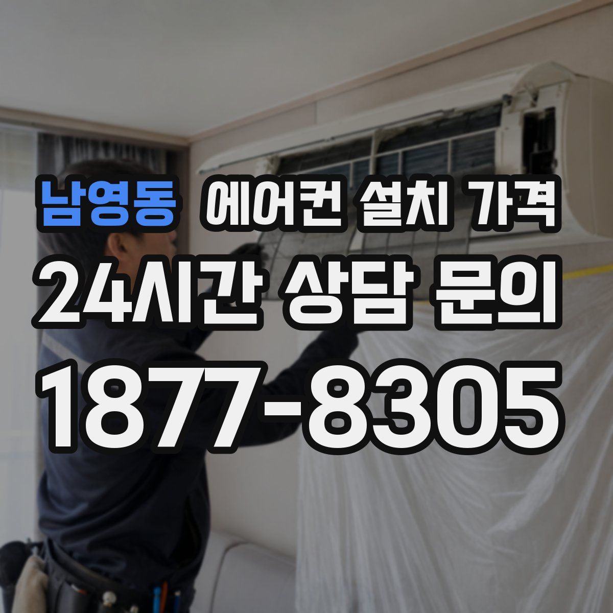 남영동 에어컨 설치 가격