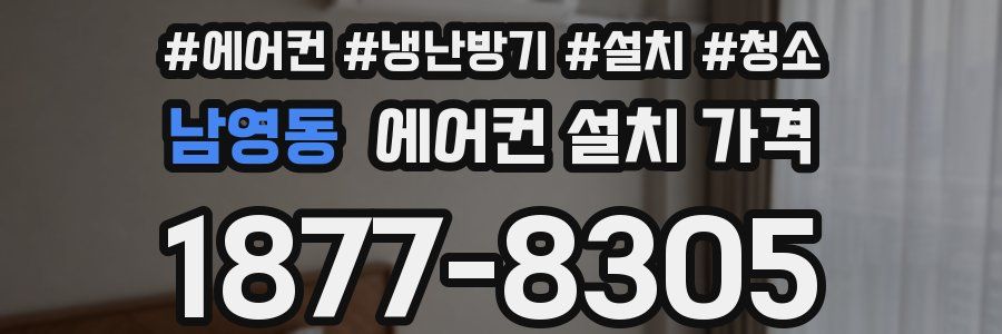 남영동 에어컨 설치 가격