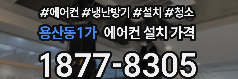 용산동1가 에어컨 설치 가격
