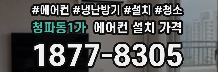 청파동1가 에어컨 설치 가격