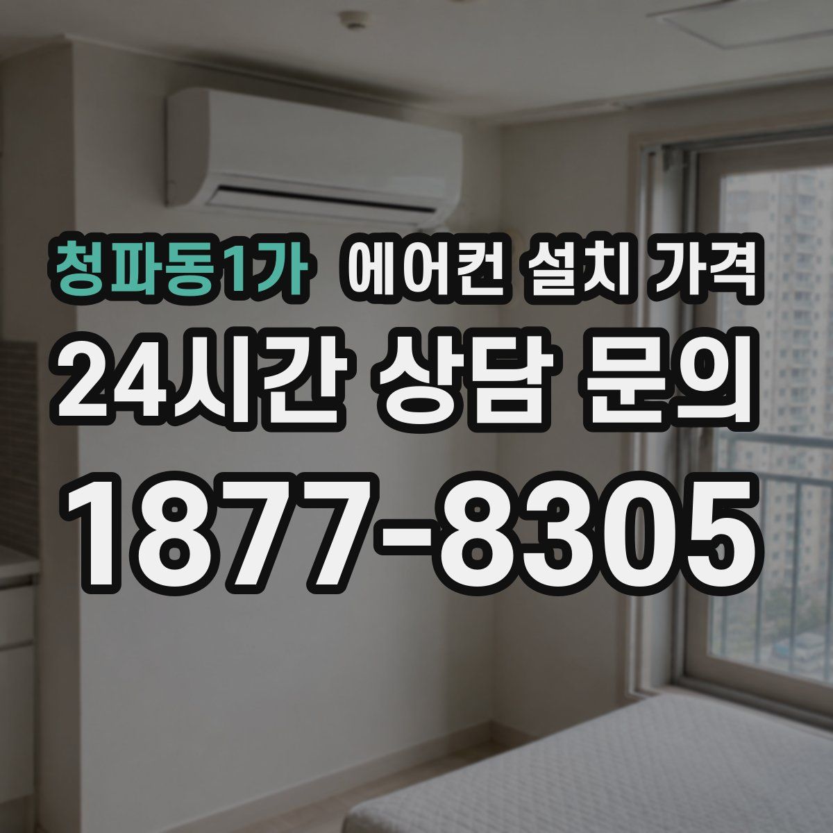 청파동1가 에어컨 설치 가격