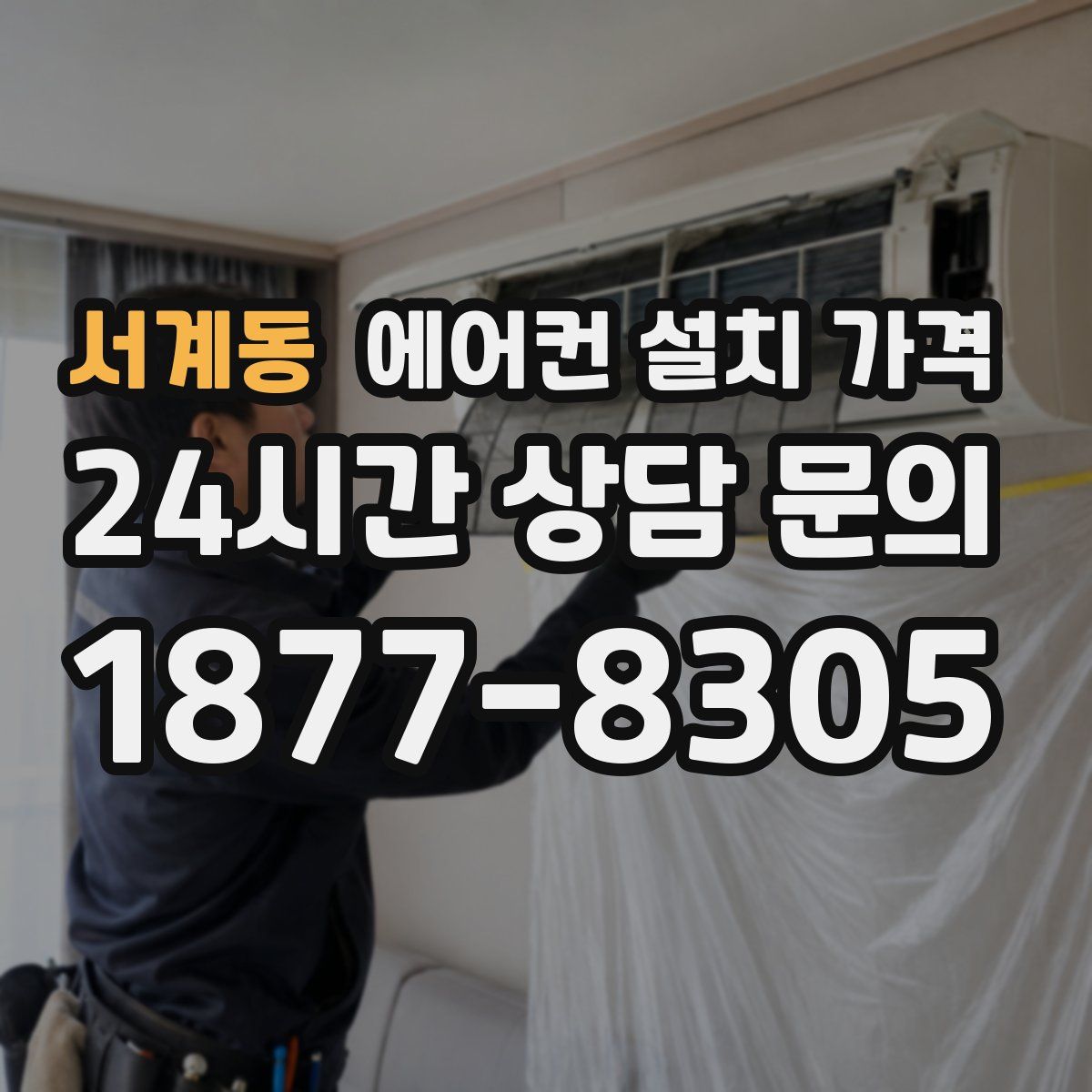 서계동 에어컨 설치 가격