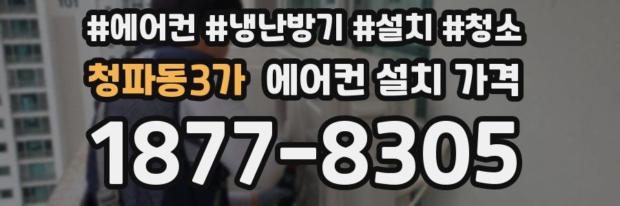 청파동3가 에어컨 설치 가격