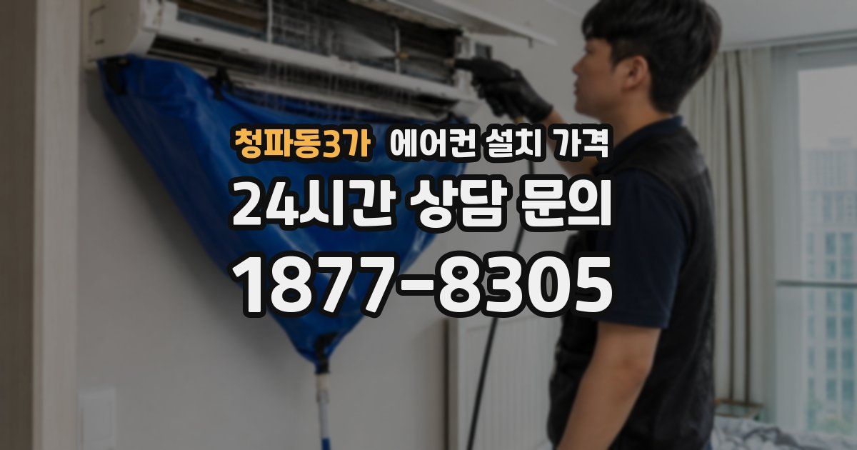 청파동3가 에어컨 설치 가격