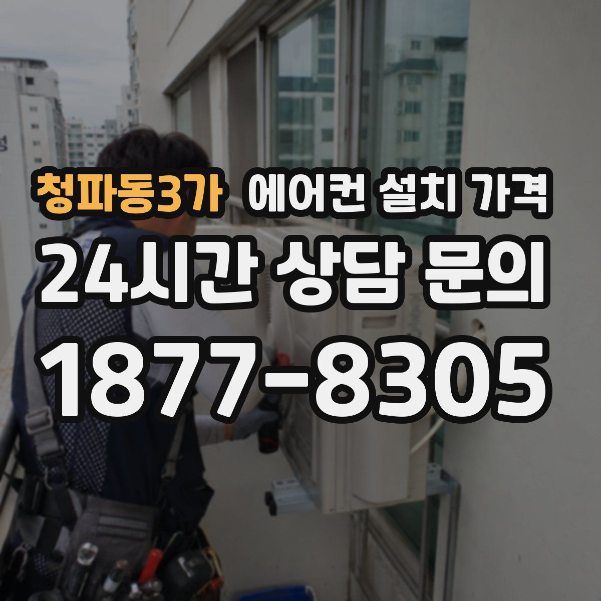 청파동3가 에어컨 설치 가격