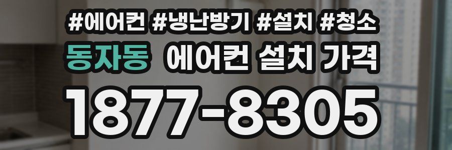 동자동 에어컨 설치 가격