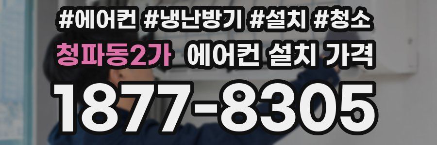 청파동2가 에어컨 설치 가격