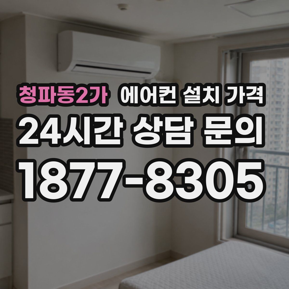 청파동2가 에어컨 설치 가격