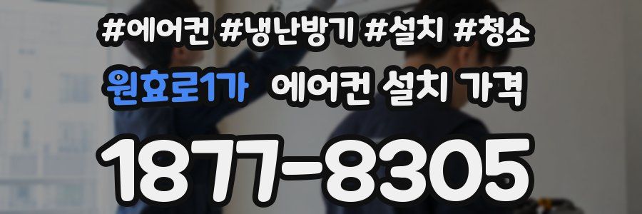 원효로1가 에어컨 설치 가격