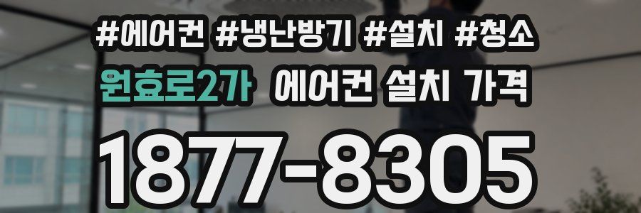 원효로2가 에어컨 설치 가격