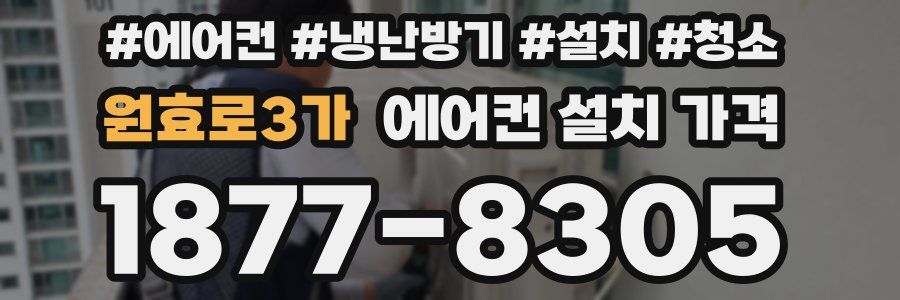 원효로3가 에어컨 설치 가격