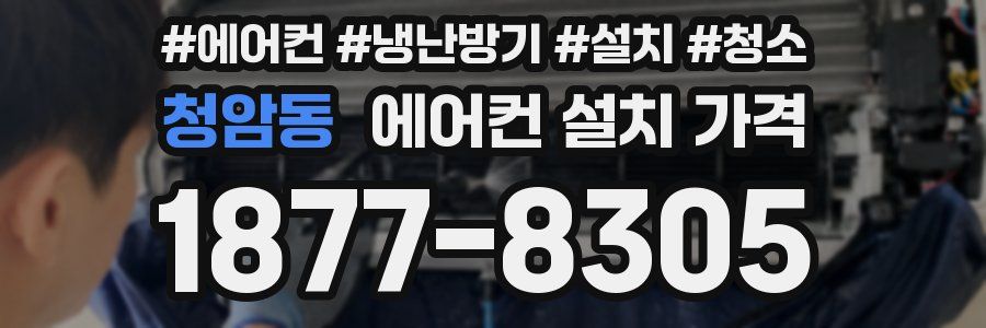 청암동 에어컨 설치 가격