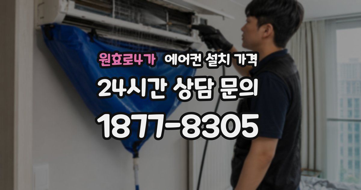 원효로4가 에어컨 설치 가격