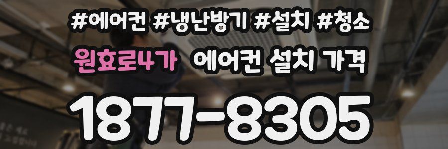 원효로4가 에어컨 설치 가격