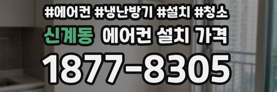신계동 에어컨 설치 가격