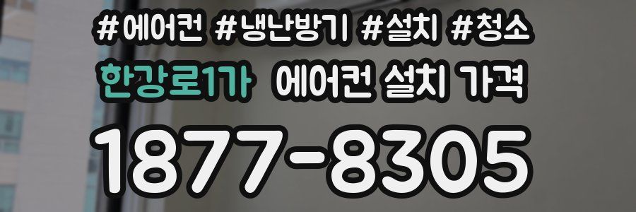 한강로1가 에어컨 설치 가격