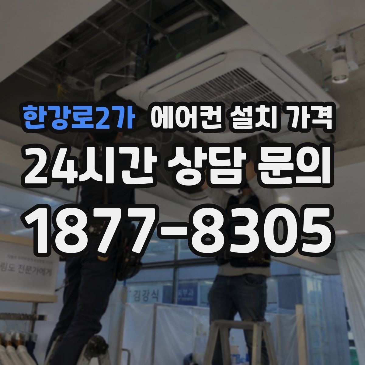 한강로2가 에어컨 설치 가격