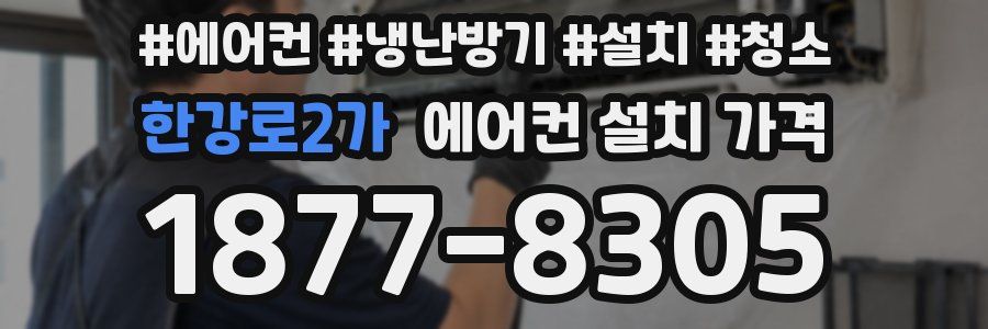한강로2가 에어컨 설치 가격