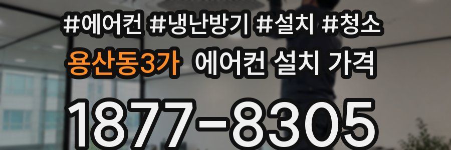 용산동3가 에어컨 설치 가격