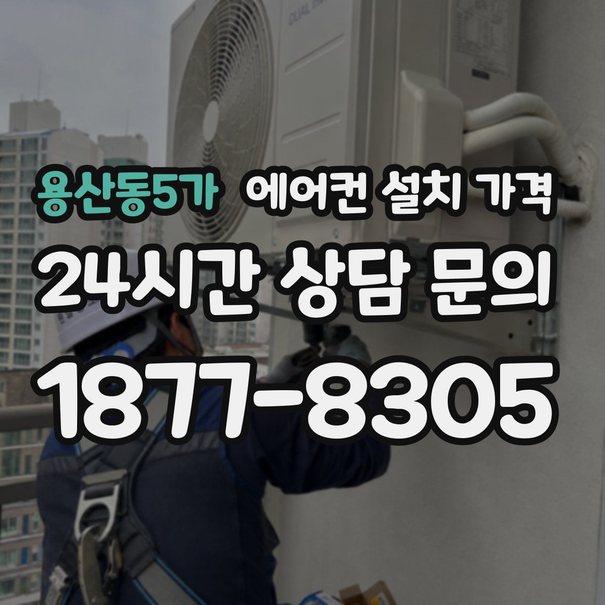 용산동5가 에어컨 설치 가격