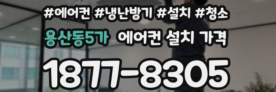 용산동5가 에어컨 설치 가격