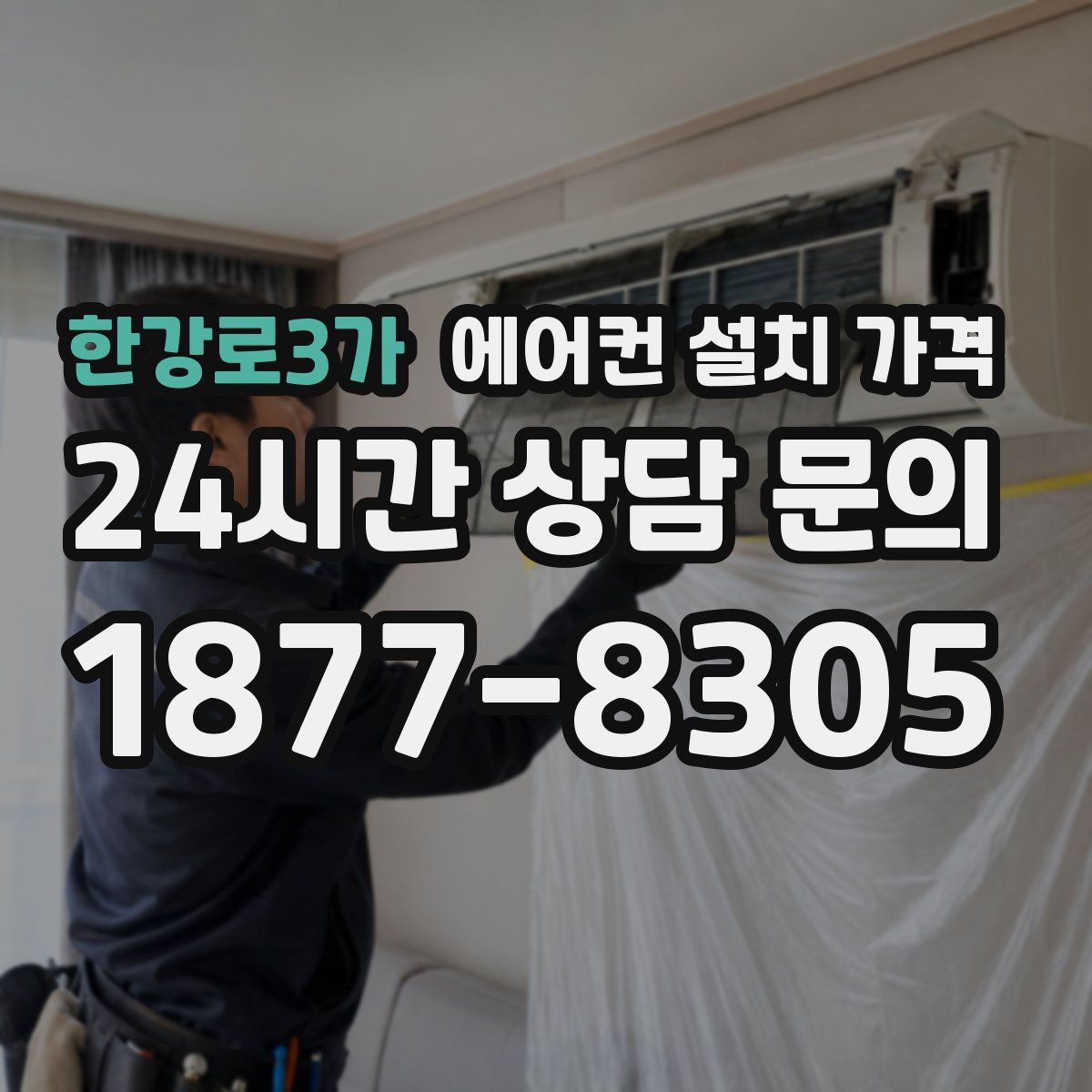 한강로3가 에어컨 설치 가격