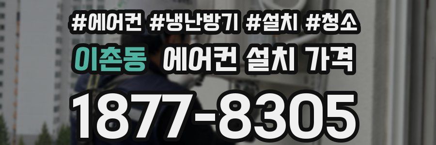 이촌동 에어컨 설치 가격