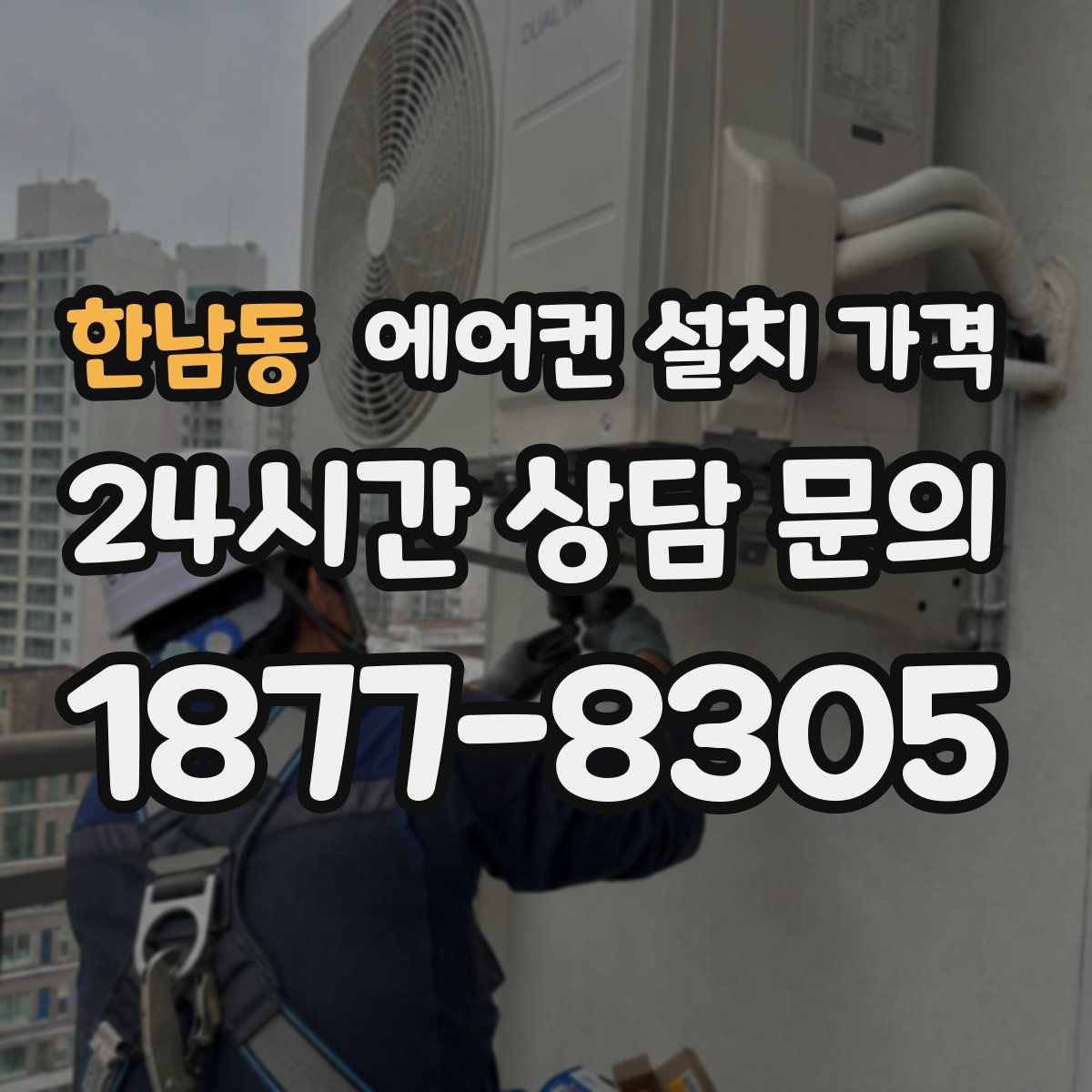 한남동 에어컨 설치 가격
