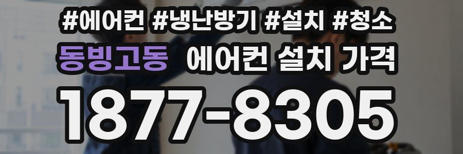 동빙고동 에어컨 설치 가격