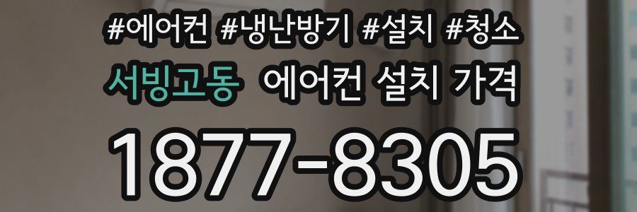 서빙고동 에어컨 설치 가격